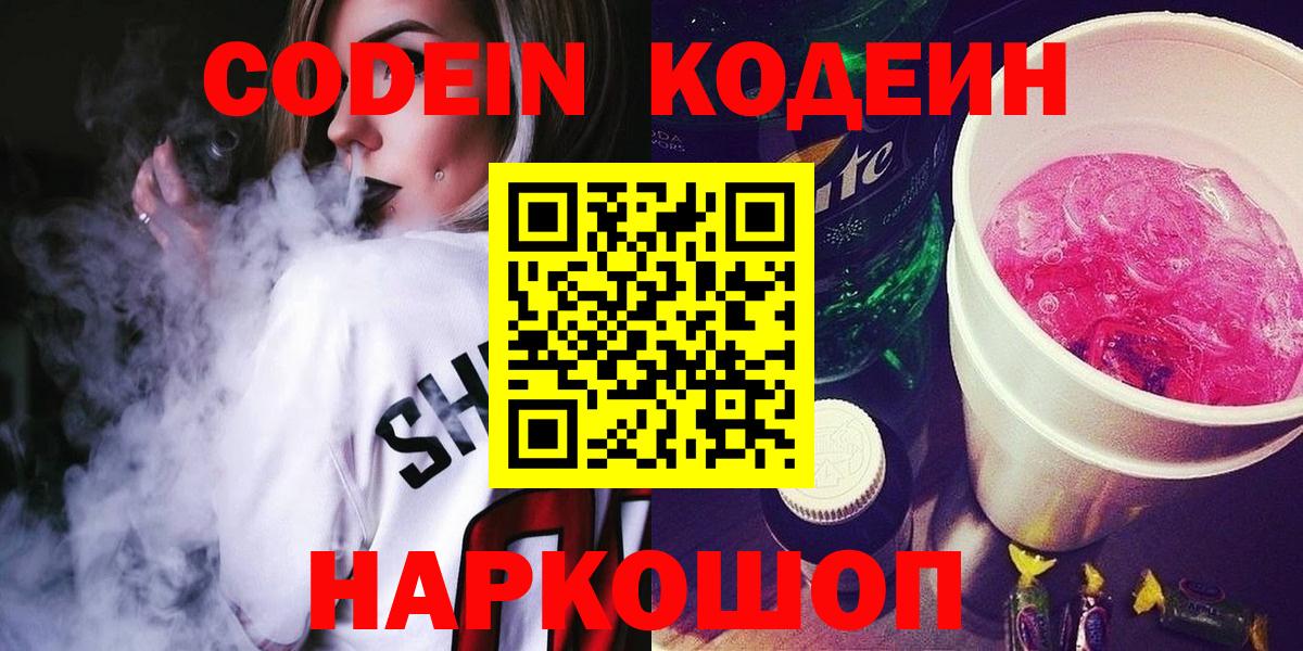 Codein Purple Drank Камышин