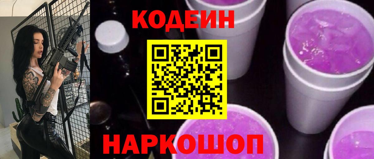 Кодеин Purple Drank  Вход с VPN  Codein напиток Lean (лин)  Камышин 